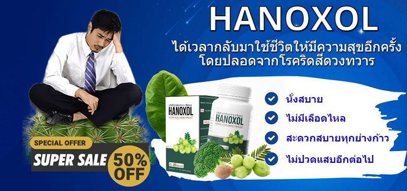แท็บเล็ต Hanoxol ดีหรือไม่?