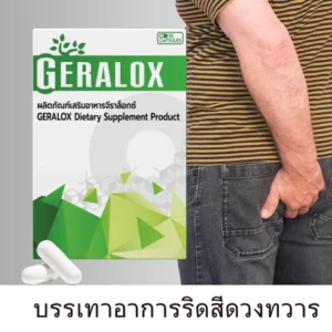 ผลิตภัณฑ์เสริมอาหารจีราล็อกซ์ Geralox