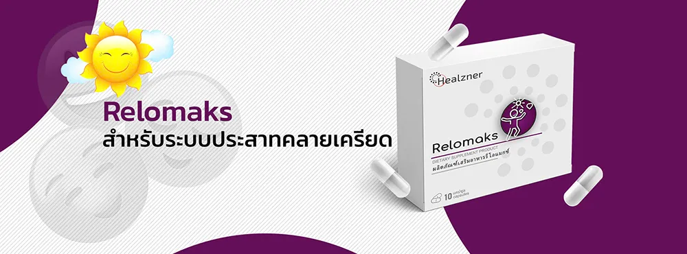 กลไกการออกฤทธิ์ของยา RELOMAKS