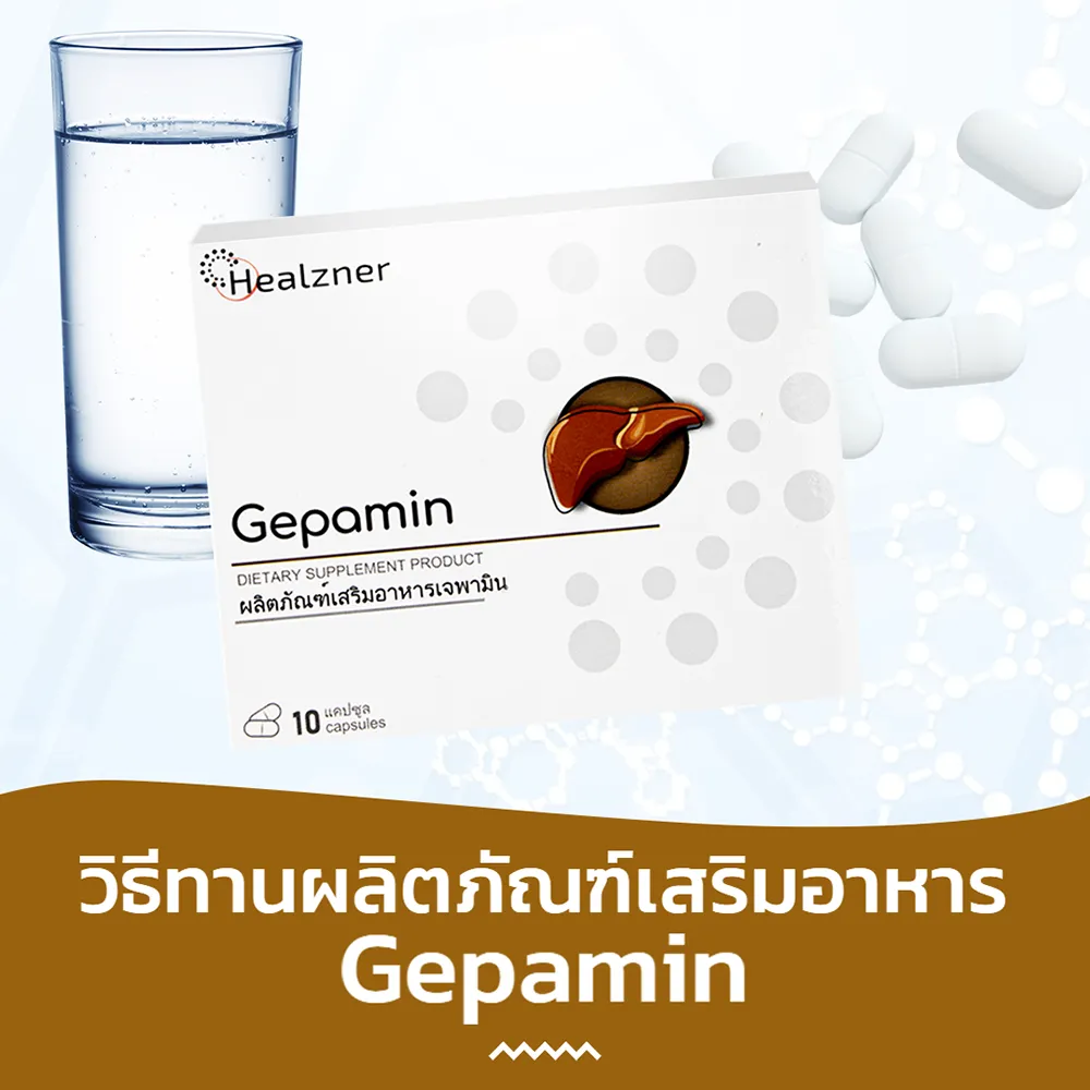 คำแนะนำในการใช้ยา Gepamin – อย – วิธีใช้ยา