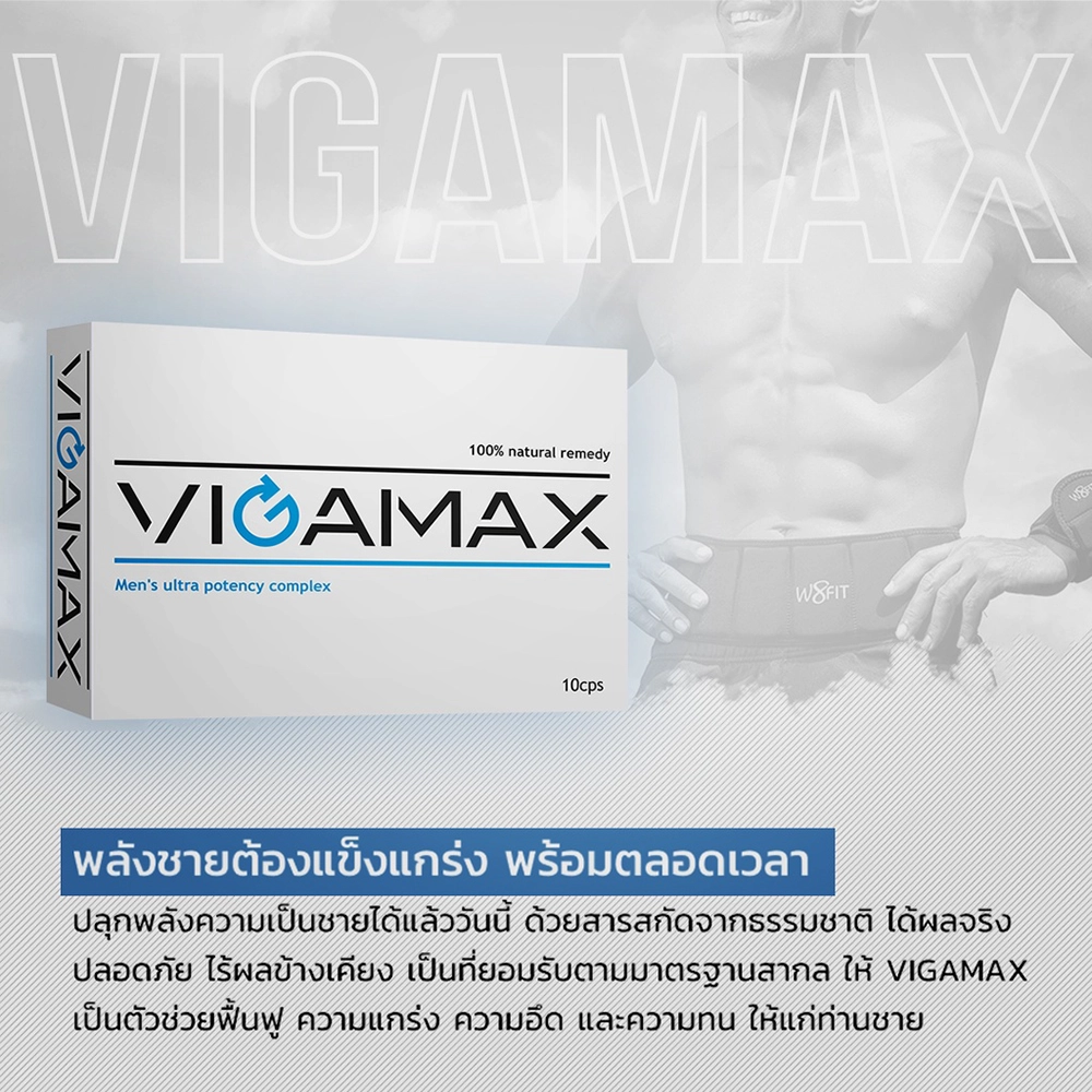 ยา Vigamax คืออะไร มีสรรพคุณในการรักษาอย่างไร?