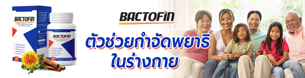 ใครควรใช้ ข้อบ่งชี้ในการใช้ยา Bactofin ได้แก่