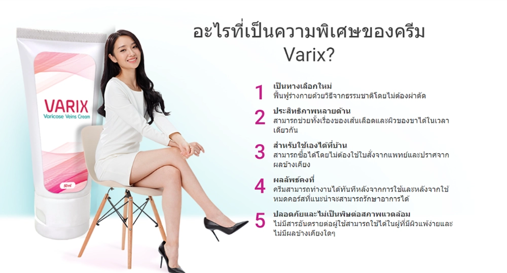 คำแนะนำในการใช้ยา Varix 