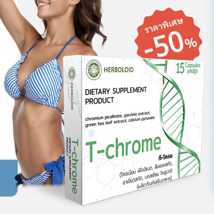 สรรพคุณของยา T-Chrome 