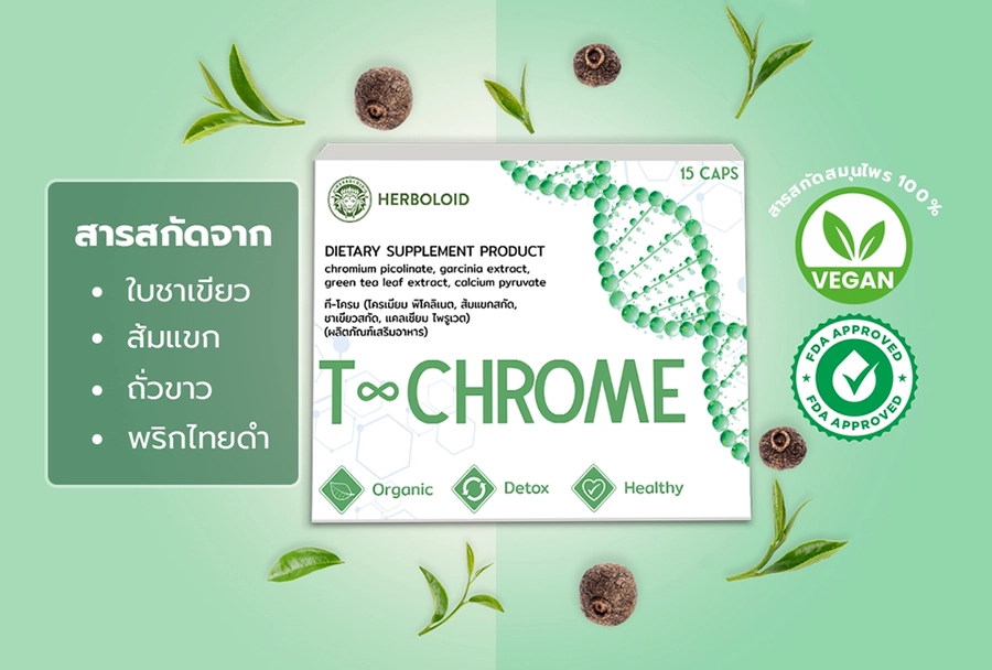 T-Chrome ราคาเท่าไร?