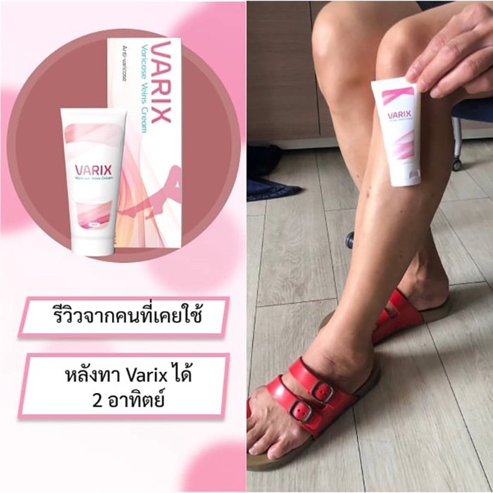สรรพคุณของยา Varix – ดีไหม